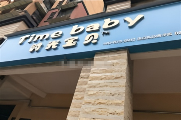 時光寶貝進口母嬰加盟