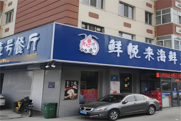 鮮悅來(lái)海鮮超市加盟