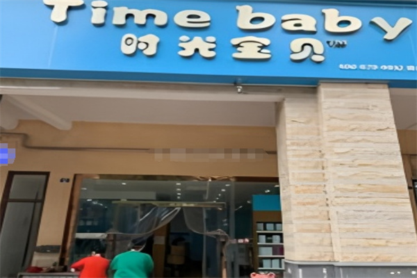 時光寶貝進口母嬰加盟