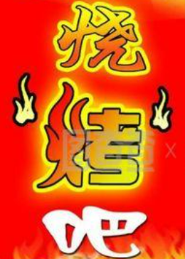燒烤吧加盟