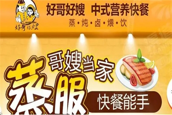 好哥好嫂中式營養(yǎng)快餐加盟