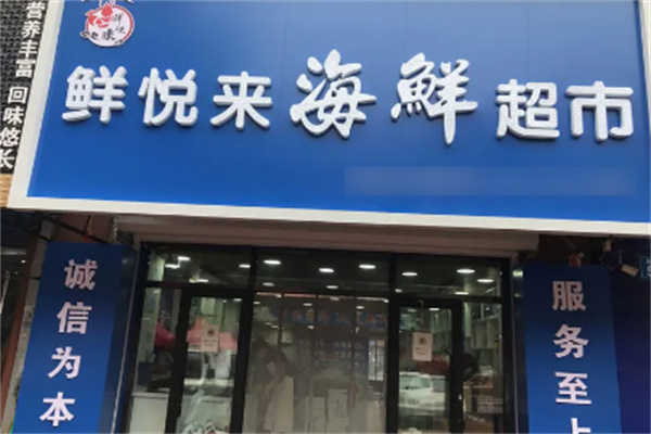 鮮悅來(lái)海鮮超市加盟