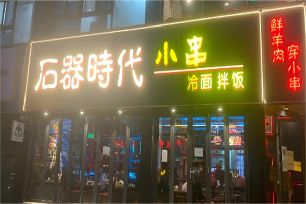 石器時代串吧燒烤加盟