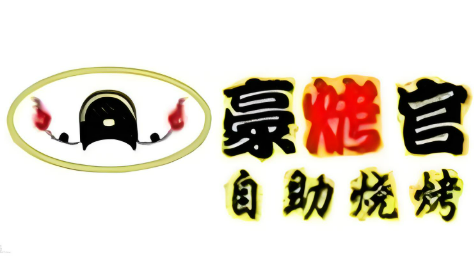 豪烤官自助燒烤加盟