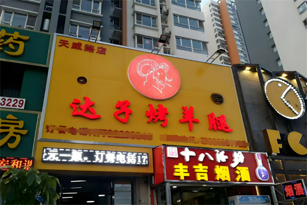 達子烤羊腿加盟