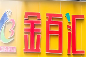金百匯生活超市加盟