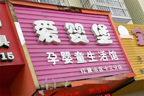 愛嬰堡母嬰用品加盟