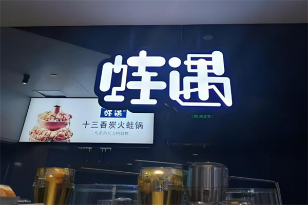 蛙遇牛蛙主題餐廳加盟