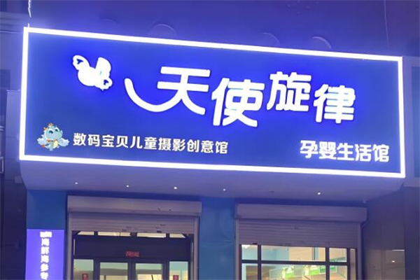 天使旋律孕嬰生活館加盟