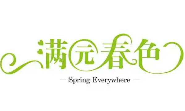 滿園春色主題餐廳加盟