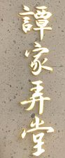 譚家弄堂餐廳加盟