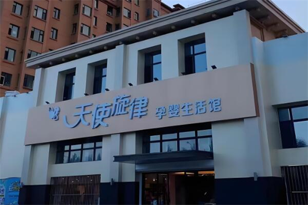 天使旋律孕嬰生活館加盟