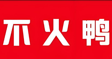 不火鴨干鍋香辣鴨加盟