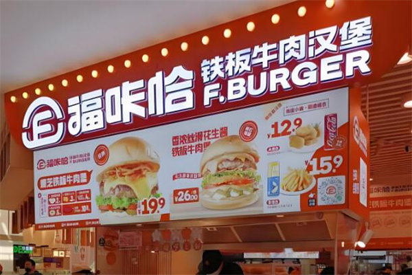 福咔恰鐵板漢堡加盟
