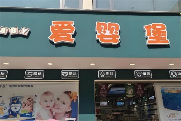 愛嬰堡母嬰用品加盟