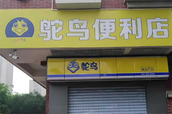 鴕鳥便利超市加盟