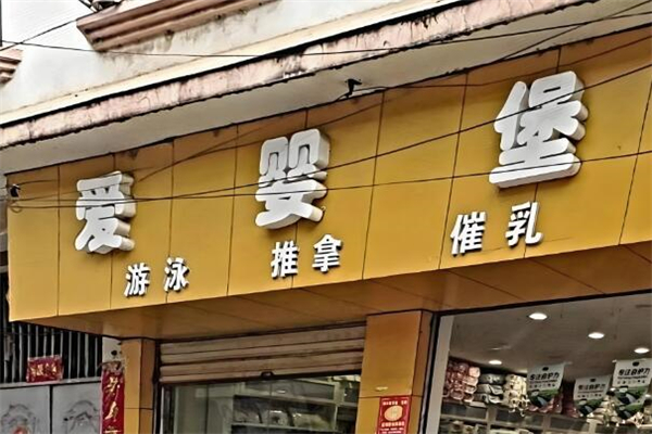 愛嬰堡母嬰用品加盟