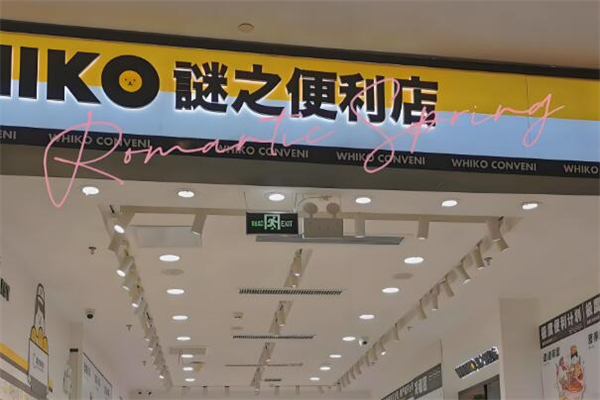 謎之便利店加盟