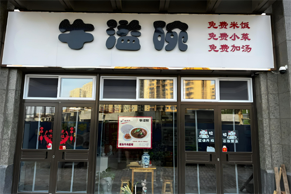 牛溢碗快餐加盟