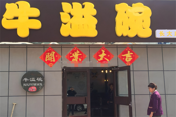 牛溢碗快餐加盟