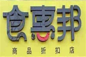 食惠邦折扣超市加盟