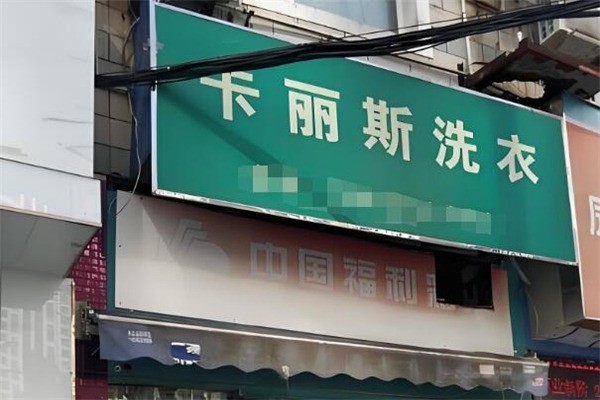 卡麗斯貴族洗衣加盟