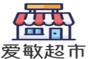 愛敏超市加盟
