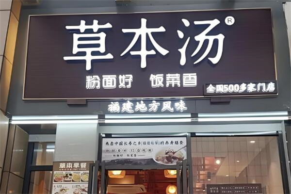 草本湯餐飲加盟