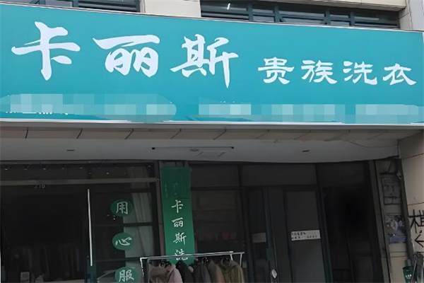 卡麗斯貴族洗衣加盟