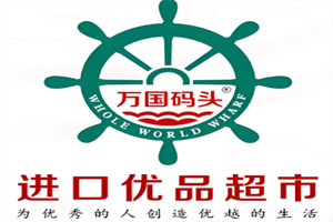 萬國碼頭超市加盟