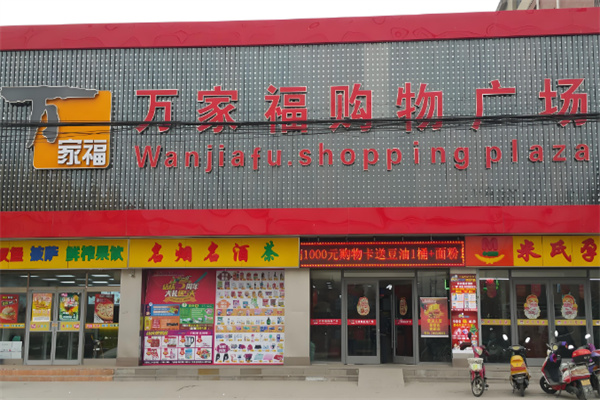 萬家福購物廣場加盟