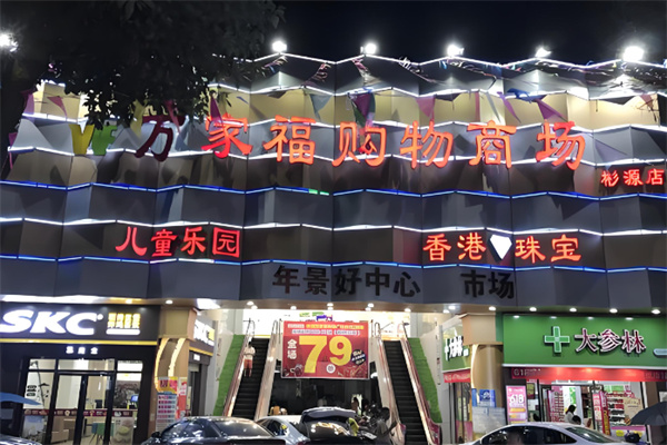萬家福購物廣場加盟