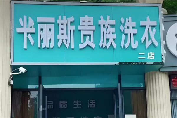 卡麗斯貴族洗衣加盟