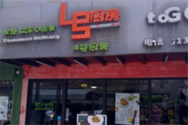 4號廚房加盟