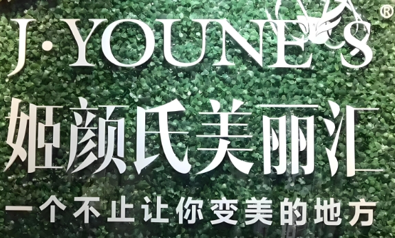姬顏氏美麗匯皮膚管理中心加盟