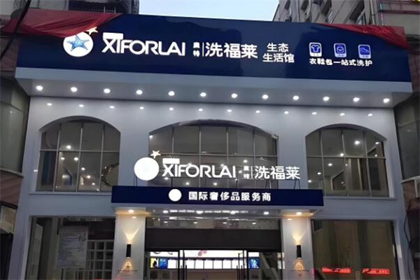 奧特洗福萊洗衣會所加盟