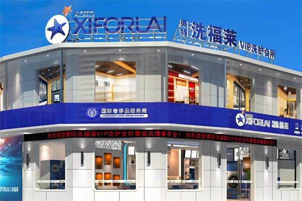 奧特洗福萊洗衣會所加盟