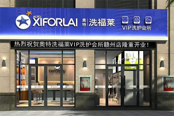 奧特洗福萊洗衣會所加盟