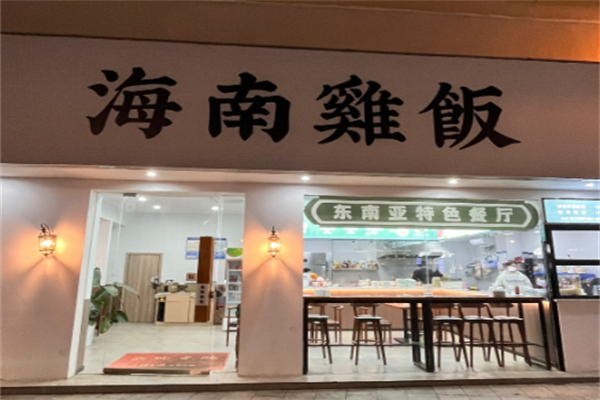 海南雞飯加盟