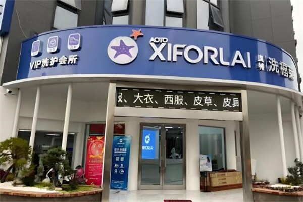 奧特洗福萊洗衣會所加盟