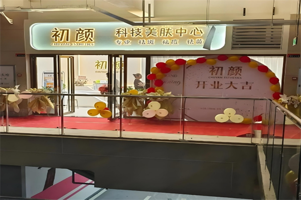 初顏美容院加盟