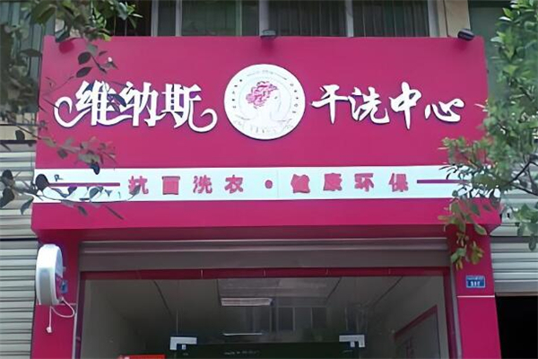 維納斯干洗中心加盟
