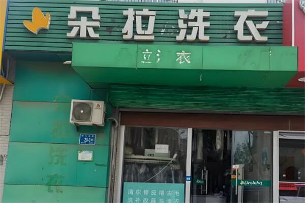 朵拉國際洗衣加盟