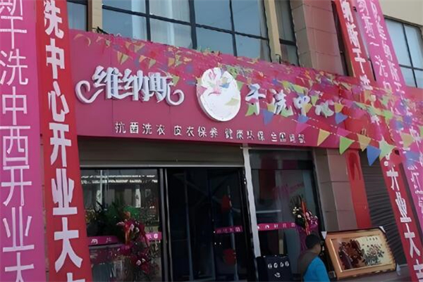 維納斯干洗中心加盟
