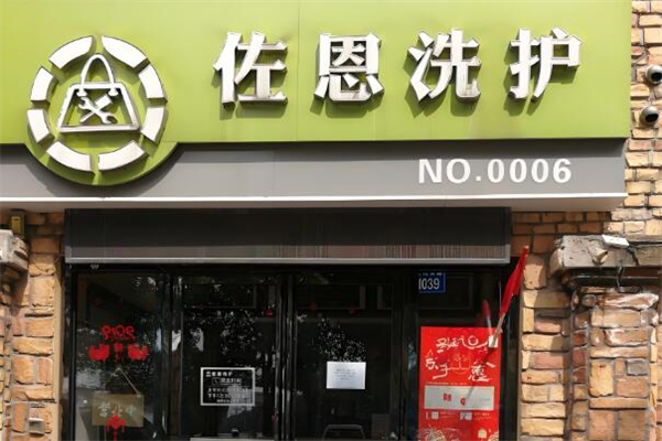 佐恩洗護加盟