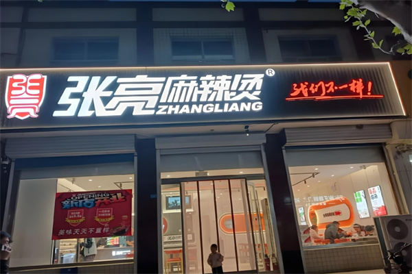 長春張亮麻辣燙加盟