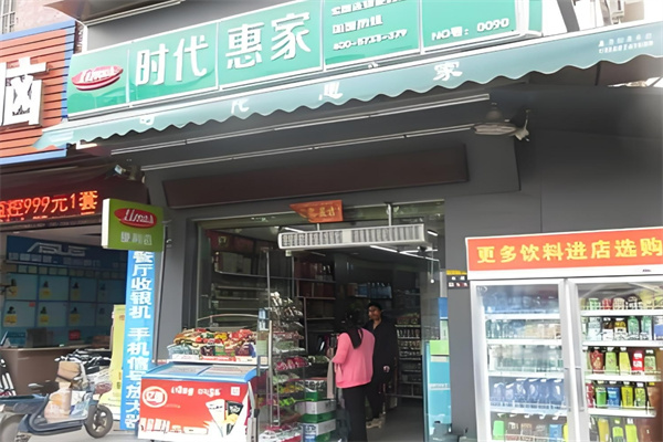 時(shí)代惠家便利店加盟