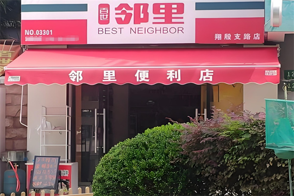 鄰里便利店加盟