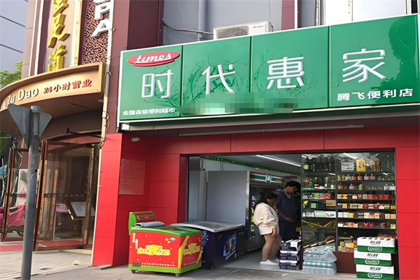 時(shí)代惠家便利店加盟