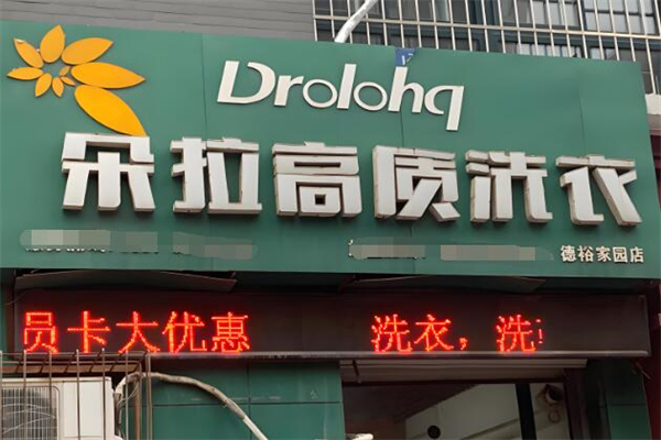 朵拉國際洗衣加盟